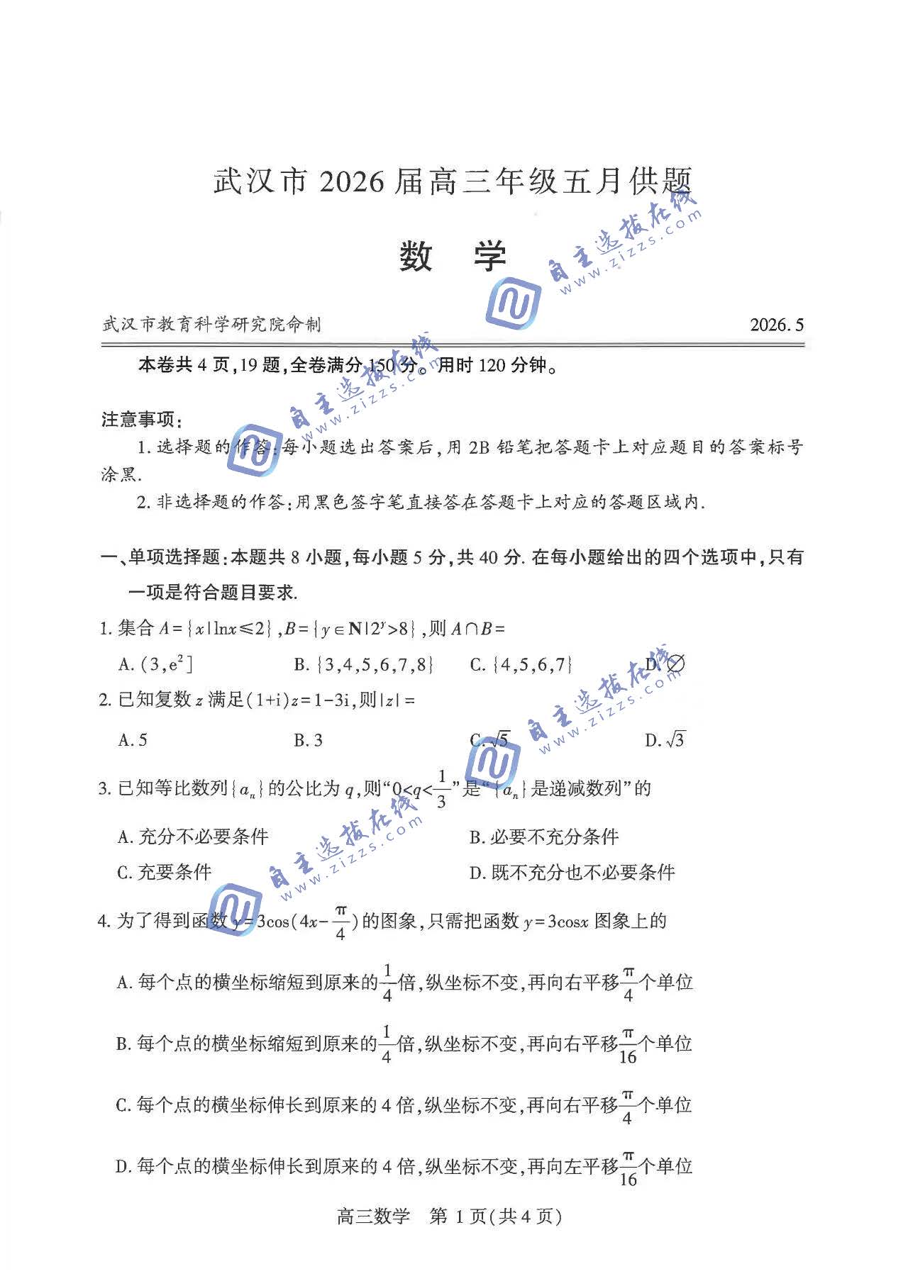 武汉市2026届高三5月供题考试数学试题及答案